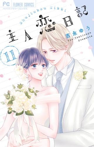 全巻セット✾主人恋日記 主人恋日記 コミック 全11巻セット (小学館) | 吉永ゆう |本 | 通販