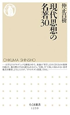現代思想の名著30 (ちくま新書 1259)
