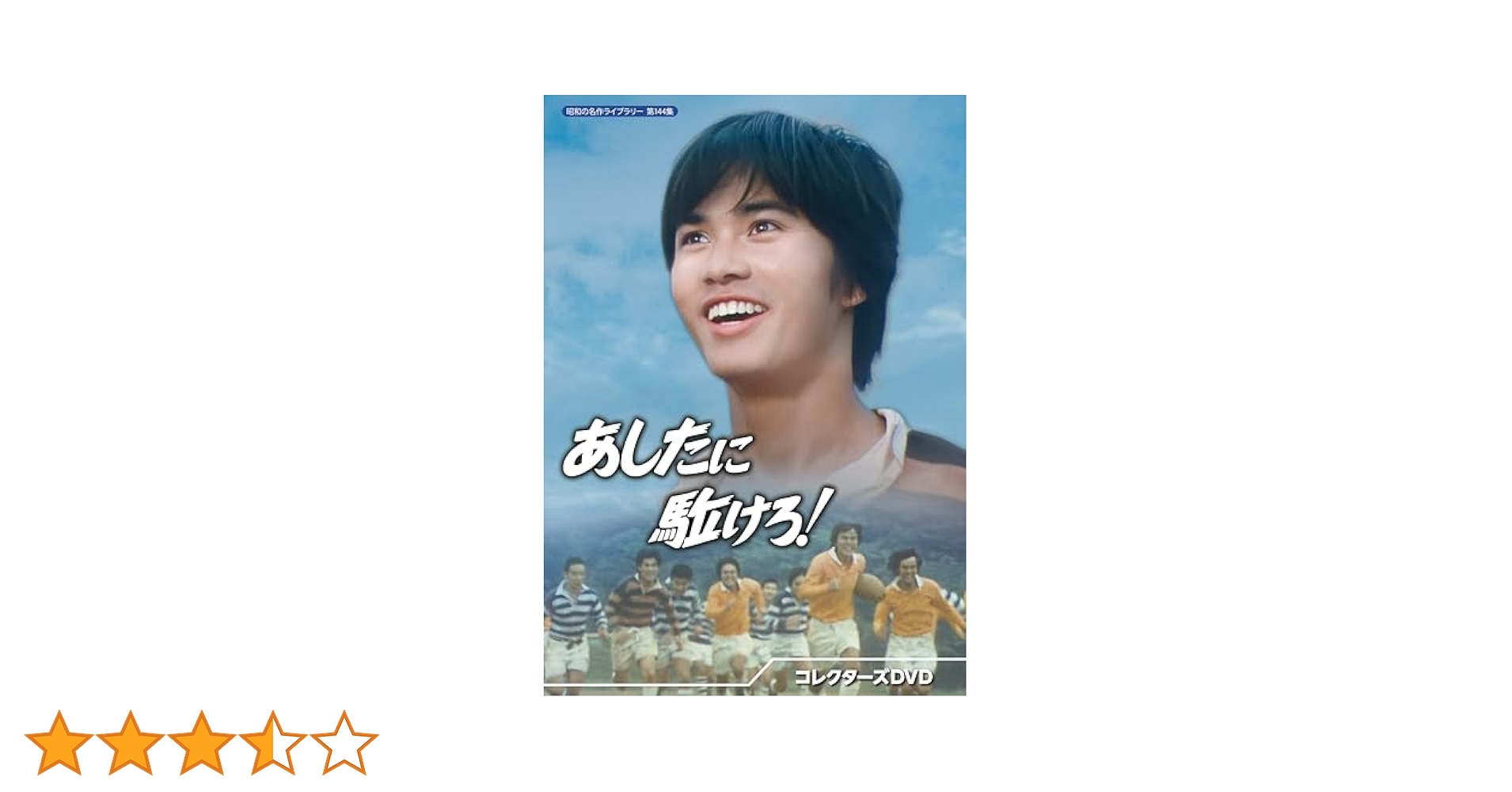 昭和の名作ライブラリー 第144集 あしたに駈けろ! コレクターズDVD〈2枚… 4571317715018_1_2.jpg?downsize