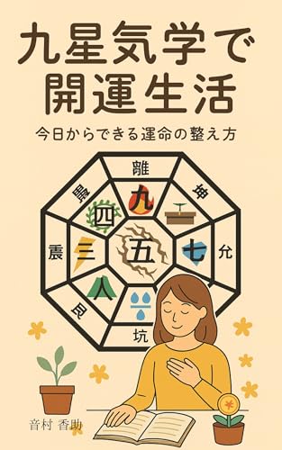 九星気学で開運生活 : 今日からできる運命の整え方 (WisdomBooks) 九星気学で開運生活 : 今日からできる運命の整え方 (WisdomBooks)