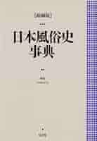 日本風俗史事典 | 日本風俗史学会 |本 | 通販 | Amazon