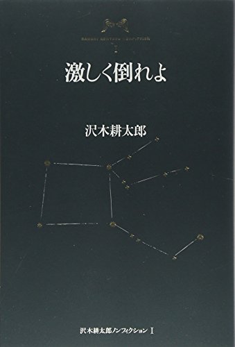 沢木耕太郎ノンフィクションI 激しく倒れよ