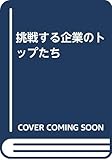 挑戦する企業のトップたち