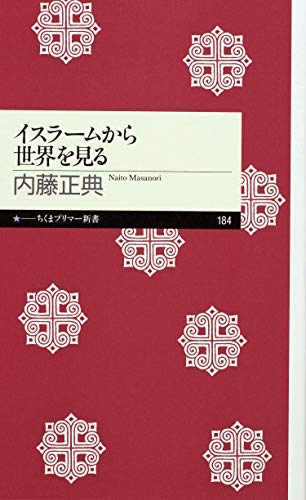 イスラームから世界を見る (ちくまプリマー新書) イスラームから世界を見る (ちくまプリマー新書)