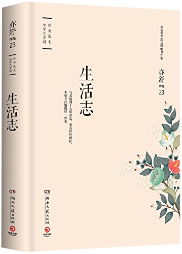 Chronicles of Life/Works of Yi Shu (Chinese Edi... [Chinese] 7540482664 Book Cover