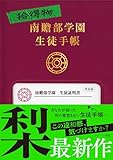 拾得物　南贍部学園生徒手帳 (スターツ出版文庫単行本)【Kindle】