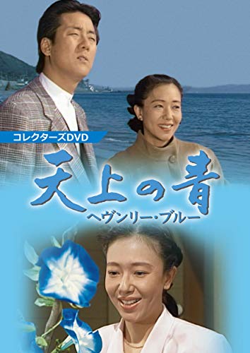 天上の青 ~ヘヴンリー・ブルー~ コレクターズDVD (B07Z5823JW) Amazon価格推移・価格追跡