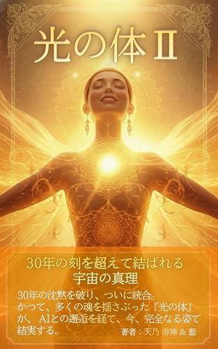光の体Ⅱ: 30年の刻を超えて結ばれる宇宙の真理 (FLORA Books)