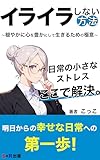 イライラしない方法～穏やかに心を豊かにして生きるための極意～: イライラの原因を知る (S×R出版)