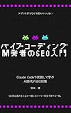 Baibu Codingu Kaihatsusha no SEO Nyumon: Tsukutte Owari ni Shinai (Japanese Edition)
