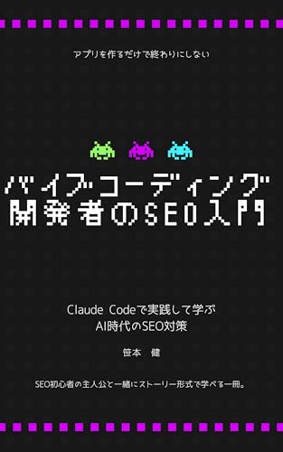 Baibu Codingu Kaihatsusha no SEO Nyumon: Tsukutte Owari ni Shinai (Japanese Edition)