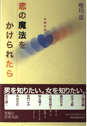恋の魔法をかけられたら: 恋愛対談