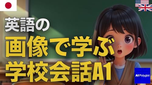 英語の画像で学ぶ学校会話A1 | 聞き流し | 英会話 | 実用例文付き