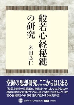 般若心経秘鍵の研究』｜感想・レビュー - 読書メーター