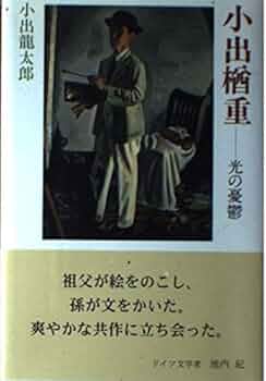 真作】小出楢重 肉筆 楢重の会 鑑定証付 真作】小出