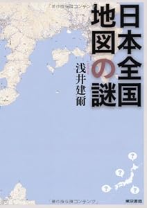 本の日本全国 地図の謎の表紙