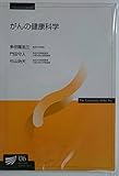 110円「がんの健康科学 (放送大学教材)」