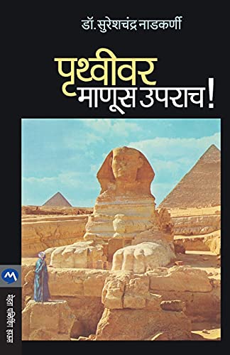 Prithvivar Manus Uprach (Marathi Edition)