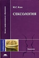 Seksologiya. Uchebnoe posobie dlya VUZov 5769516798 Book Cover