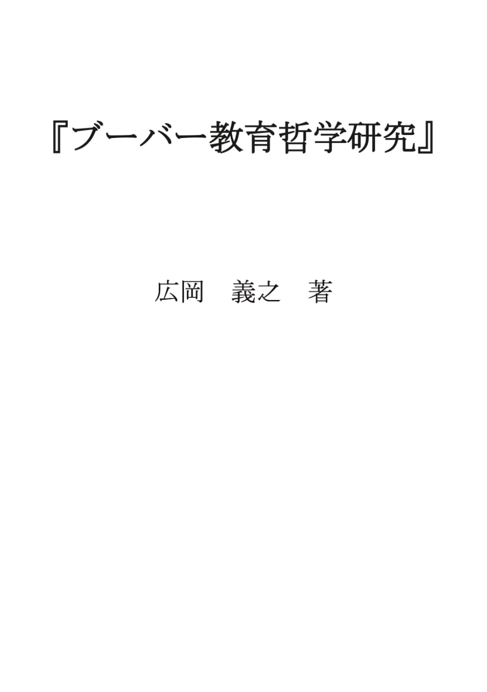 ブーバー教育哲学研究