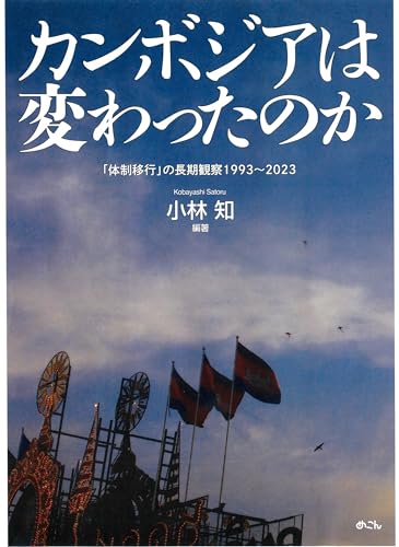 カンボジアは変わったのか: 「体制移行」の長期観察1993~2023