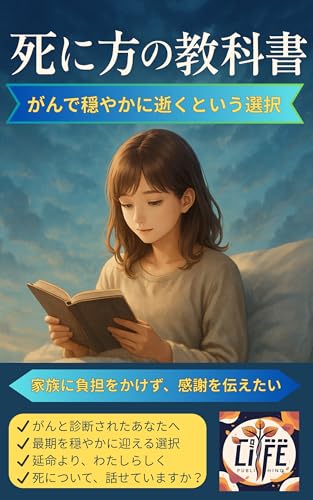 How to Die Textbook: Choosing to Die Peacefully from Cancer (Japanese Edition)