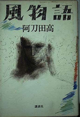 風物語