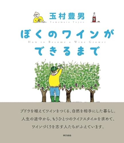 ぼくのワインができるまで
