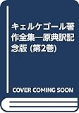 キェルケゴール著作全集 原典訳記念版 (第二巻)
