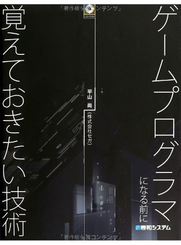 ゲームプログラマになる前に覚えておきたい技術 ゲームプログラマになる前に覚えておきたい技術