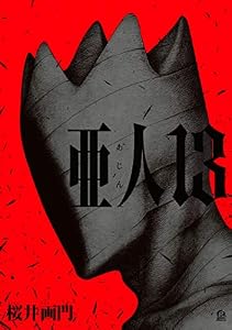 亜人（１３） (アフタヌーンコミックス)