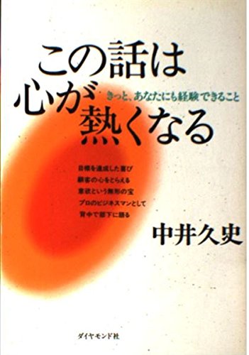 この話は心が熱くなる―きっと、あなたにも経験できること