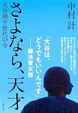 さよなら、天才 大谷翔平世代の今