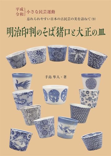 蛸唐草 平成民芸運動 忘れやすい日本の古民芸を訪ねて2 手島隼人 本 蛸唐草 平成民芸運動 忘れやすい日本の古民芸を訪ねて2
