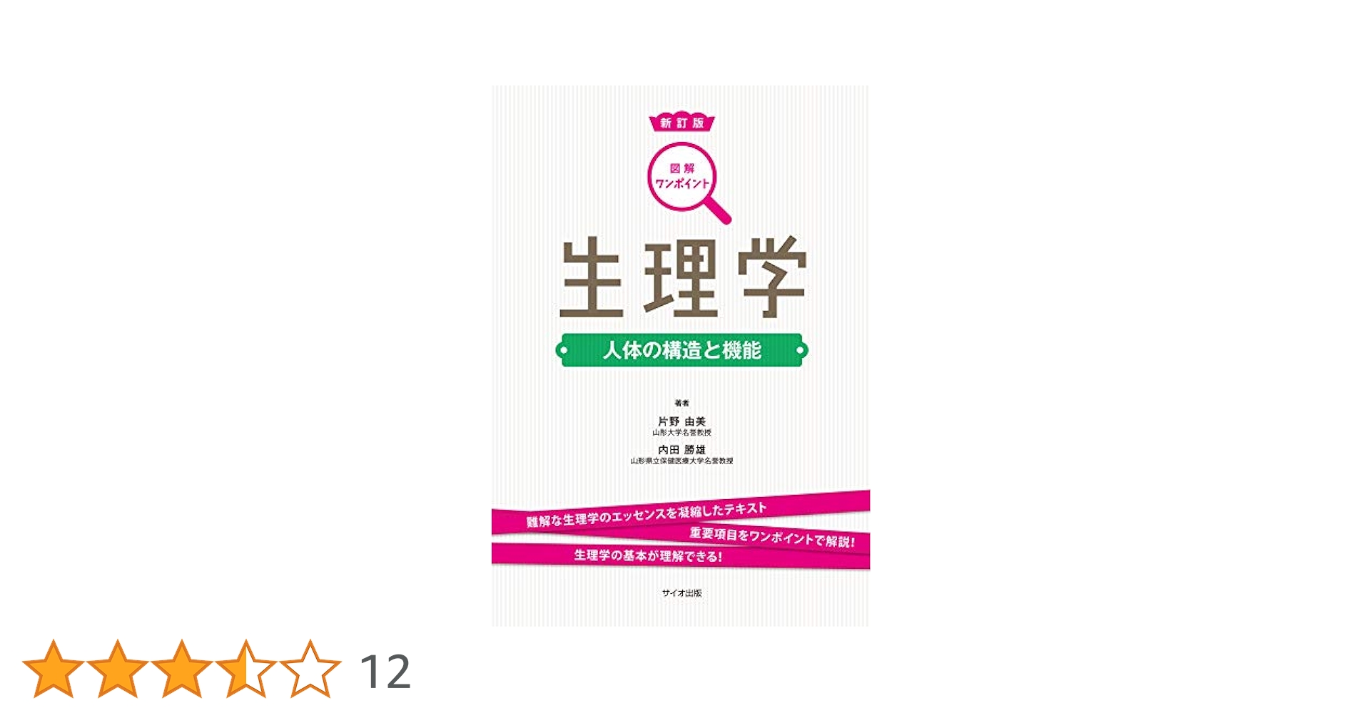 Amazon.co.jp: 図解ワンポイント生理学 (図解ワンポイント