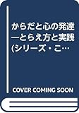 からだと心の発達 とらえ方と実践 (シリーズ・これからの教育 10)