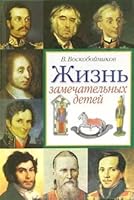 Zhizn zamechatelnyh detey. Kniga 2 5488002537 Book Cover