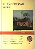 ヨーロッパ科学史の旅 (NHKブックスカラー版 C36)