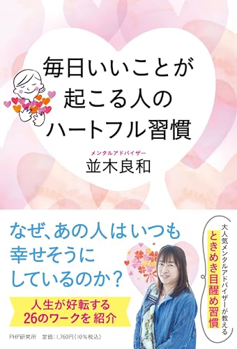 毎日いいことが起こる人のハートフル習慣 並木 良和 Rのサムネイル