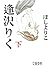 逢沢りく 下 のシリーズ情報を見る