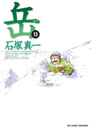 Amazon.co.jp: 岳 (13) (ビッグコミックス) : 石塚 真一: 本