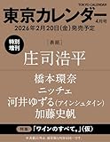 東京カレンダー2026年4月号 特別増刊