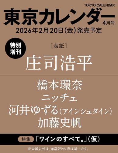 東京カレンダー2026年4月号 特別増刊