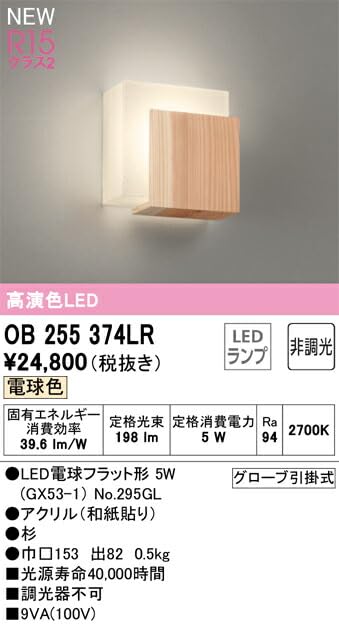 【大幅値下げ第3弾】ODELIC オーデリック 照明 OB 255 365LR ODELIC オーデリック 和風ブラケットライト 杉 LED（電球色