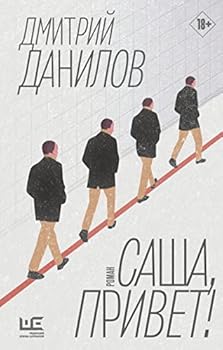 Hardcover Sasha, privet! [Russian] Book