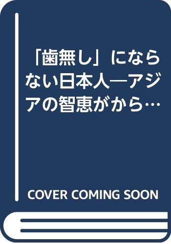 歯無し にならない日本人 アジアの智恵がからだを守る 山賀 礼一 本 通販 Amazon
