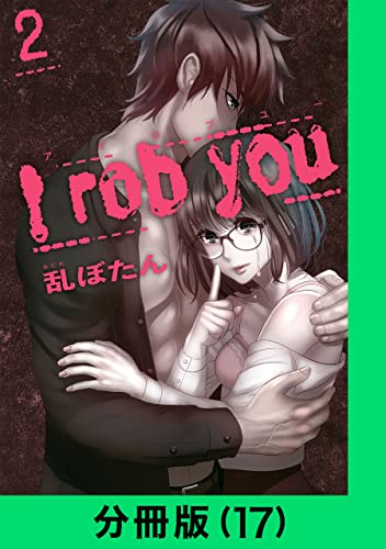 I rob you【分冊版(17)】 I rob you【分冊版】 (LINEコミックス)