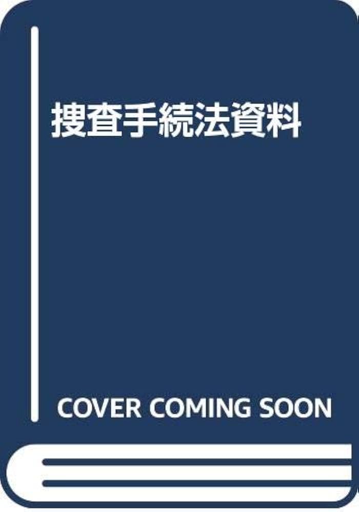 捜査手続法資料　再訂増補版　立花書房 捜査手続法資料再訂増補版立花書房