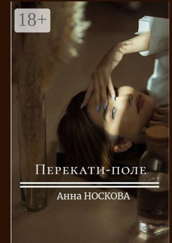 Перекати-поле (Russian Edition)