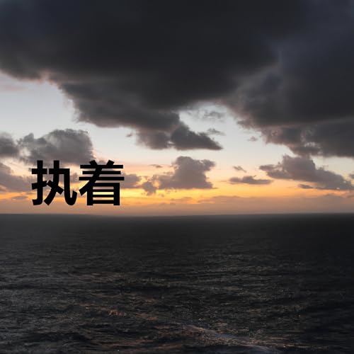 Amazon.co.jp: 执着 : 执着: デジタルミュージック